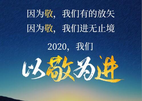 2020丨以敬為進(jìn)！