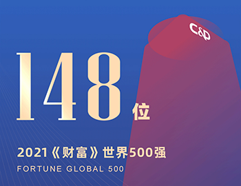 排名第148位！建發(fā)集團(tuán)連續(xù)5年躋身《財(cái)富》世界500強(qiáng)！