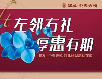 建發(fā)中央天悅： “鄰禮計劃”盛大啟動，商鋪火爆銷售中