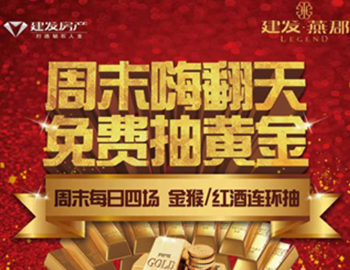 建發(fā)·燕郡：下一個(gè)黃金大咖是誰(shuí)？