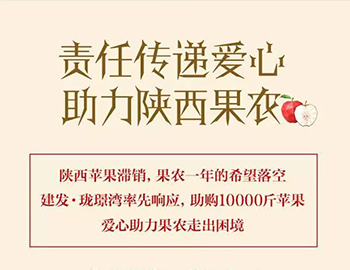 建發(fā)瓏璟灣：愛心助力果農，10000斤蘋果免費送！