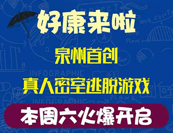 建發(fā)瓏璟灣：泉州首創(chuàng)集裝箱真人密室逃脫游戲！
