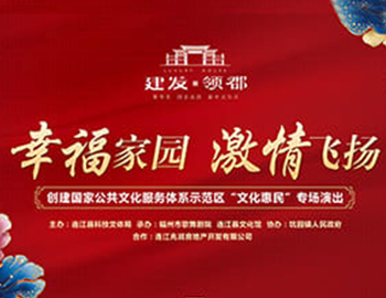 建發(fā)·領(lǐng)郡攜手福州市歌舞劇院、連江縣科技文體局 “文化惠民”系列專場(chǎng)演出正式啟幕