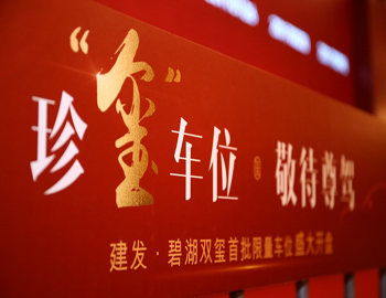 【建發(fā)·碧湖雙璽】車位火熱開盤，熱襲漳州樓市！