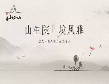 山生院，境風(fēng)雅丨建發(fā)·山外山產(chǎn)品發(fā)布會盛綻鷺島之巔